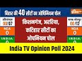 Bihar Loksabha Opinion Poll 2024 : Kishanganj, Katihar, Araria की सीटों पर मुस्लिम वोटर्स किसके साथ?