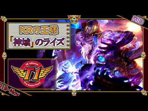 【S9最終回：MID】Faker選手の「神域のライズ」！【世界のチャレ上位のソロQを徹底解説】League of Legends