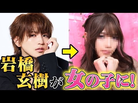 【神回】岩橋玄樹、本気で女装してみた！