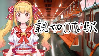 #1【親切()な駅】様子がどんどんおかしくなっていく巨大な駅にたどり着きました🚃【Kind()Station】