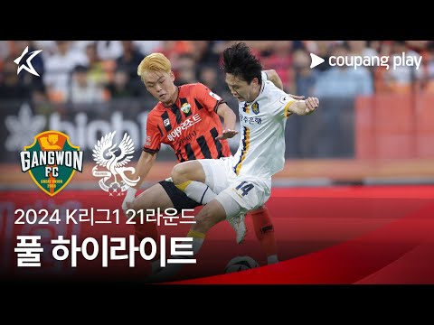 [2024 K리그1] 21R 강원 vs 광주 풀 하이라이트