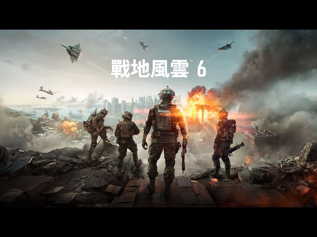 我玩了四個小時戰地風雲6，而這一次你也應該玩！