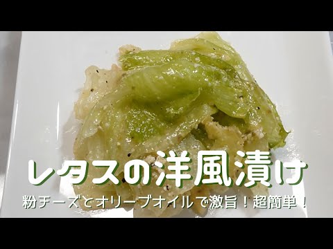 【レタスの洋風漬け】パルメザン（粉）チーズ香るオリーブオイル漬け～簡単なのにやみつきになります！痛みやすいレタスが余った時に大活躍。もう一品足りない時にもおすすめです‼