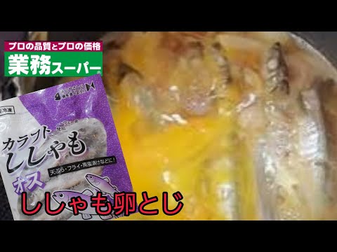 【業務スーパー】業務スーパー冷凍ししゃも(オス)でししゃもの卵とじ作ってみました‼️