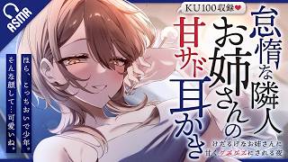 【耳かき/ASMR】怠惰な隣人お姉さんの甘サド耳かき～けだるげなお姉さんに甘くグズグズにされる夜～【バイノーラル/KU100】