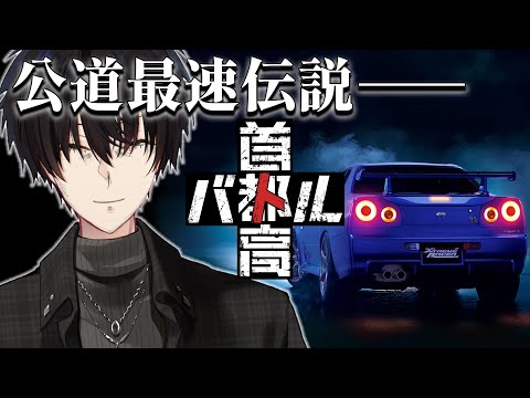 首都高バトル：未来の東京を走り抜ける本格レース体験 サムネイル