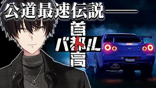 【 首都高バトル 】 ㊗正式リリース！未来の東京を舞台に最速を目指せ…！ 【 にじさんじ / 神田笑一 】