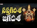 సప్తగిరి జగదీశ |Lord venkateshwara Popular Song |Parupalli Sri Ranganath |Lord Balaji