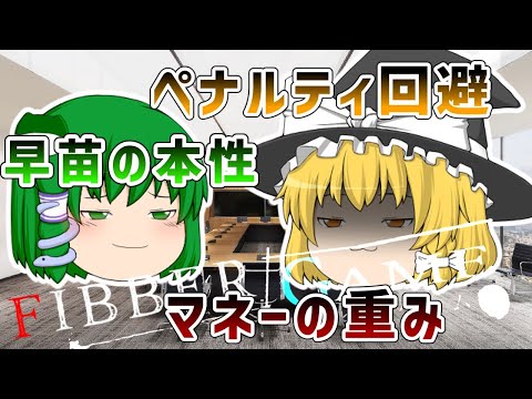 【ゆっくり人狼】Fibber GAME【第6話 Fibber人狼】