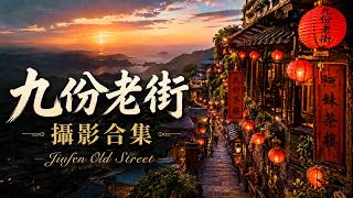 九份老街攝影合集 | 台北の九份老街の見どころ
