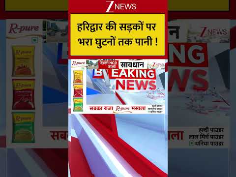 Haridwar News : हरिद्वार की सड़कों पर भरा घुटनों तक पानी | Haridwar | Zee News