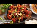 పెళ్లిళ్ల స్పెషల్ కేబేజి 65 రెసిపీ | Wedding style Cabbage 65 recipe with special tips @Vismai Food