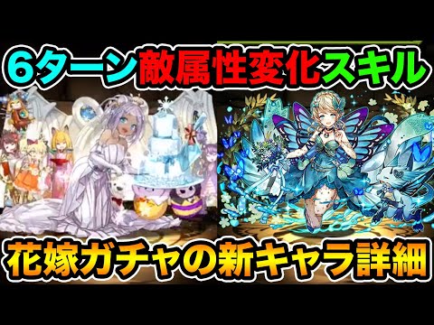 6ターンで敵属性変化！花嫁ガチャの新キャラ性能解説！花嫁ユウリは動くぞ！！！！！【スー☆パズドラ】