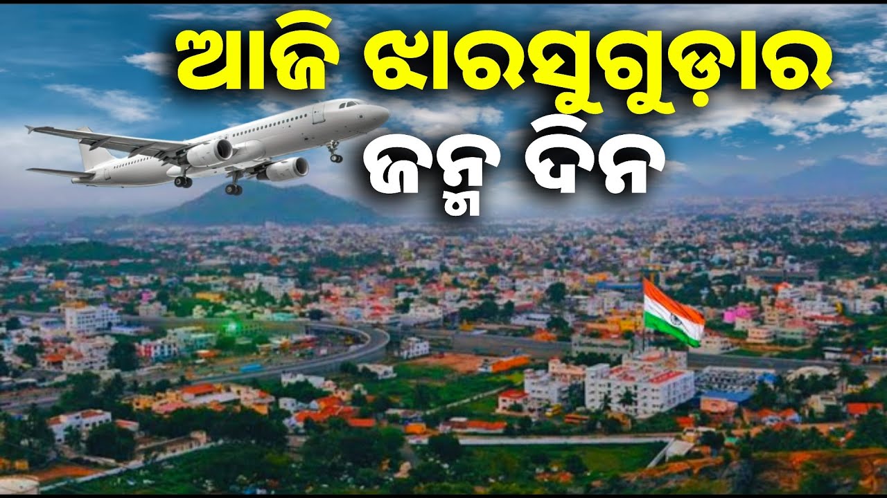 ଜାନୁଆରି ପହିଲାରେ ଜିଲ୍ଲା ମାନ୍ୟତା ପାଇଥିଲା ଝାରସୁଗୁଡ଼ା, ୩୧ ପୁରି ରି ୩୨ ଚାଲିଲା || Knews odisha