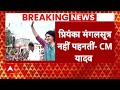 Breaking News : प्रियंका गांधी शादी होने के बावजूद भी मंगलसूत्र नहीं पहनतीं- Mohan Yadav  - 02:58 min - News - Video