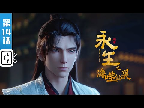 《永生之海噬仙灵》第14话：不虞之变【奇幻 | 战斗 | 玄幻 | Made By Bilibili】