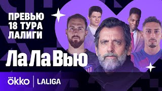 «Барса» наконец-то забьет / Дебют Кике Флореса / «Бетис» без Иско | Ла Ла Вью #18