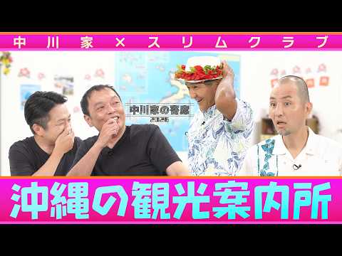 中川家の寄席2026 中川家×スリムクラブ 「沖縄の観光案内所」
