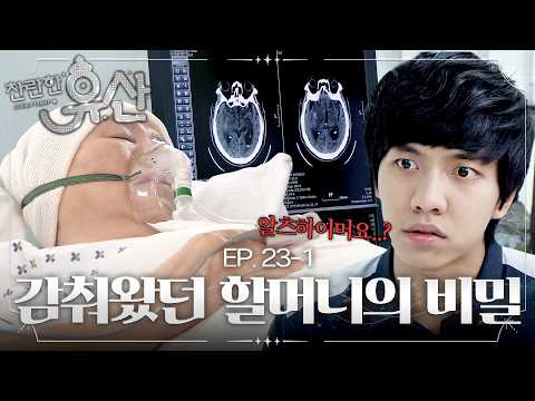 결국 알게 된 할머니의 병... 숨겨온 진실에 충격받은 환 | EP.23-1 #한효주 #이승기 #찬란한유산
