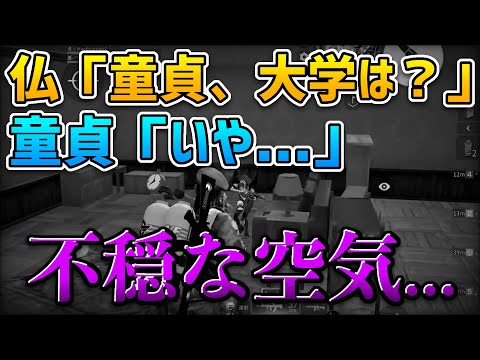 【荒野行動の闇】童貞大学退学？仏が問い詰めるも無言に…