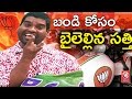 Bithiri Sathi over BJP's poll drive in Telangana, offer bikes to activists- Teenmaar News