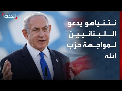 نتنياهو مخاطباً لبنان: حزب الله "عائق" أمام السلام