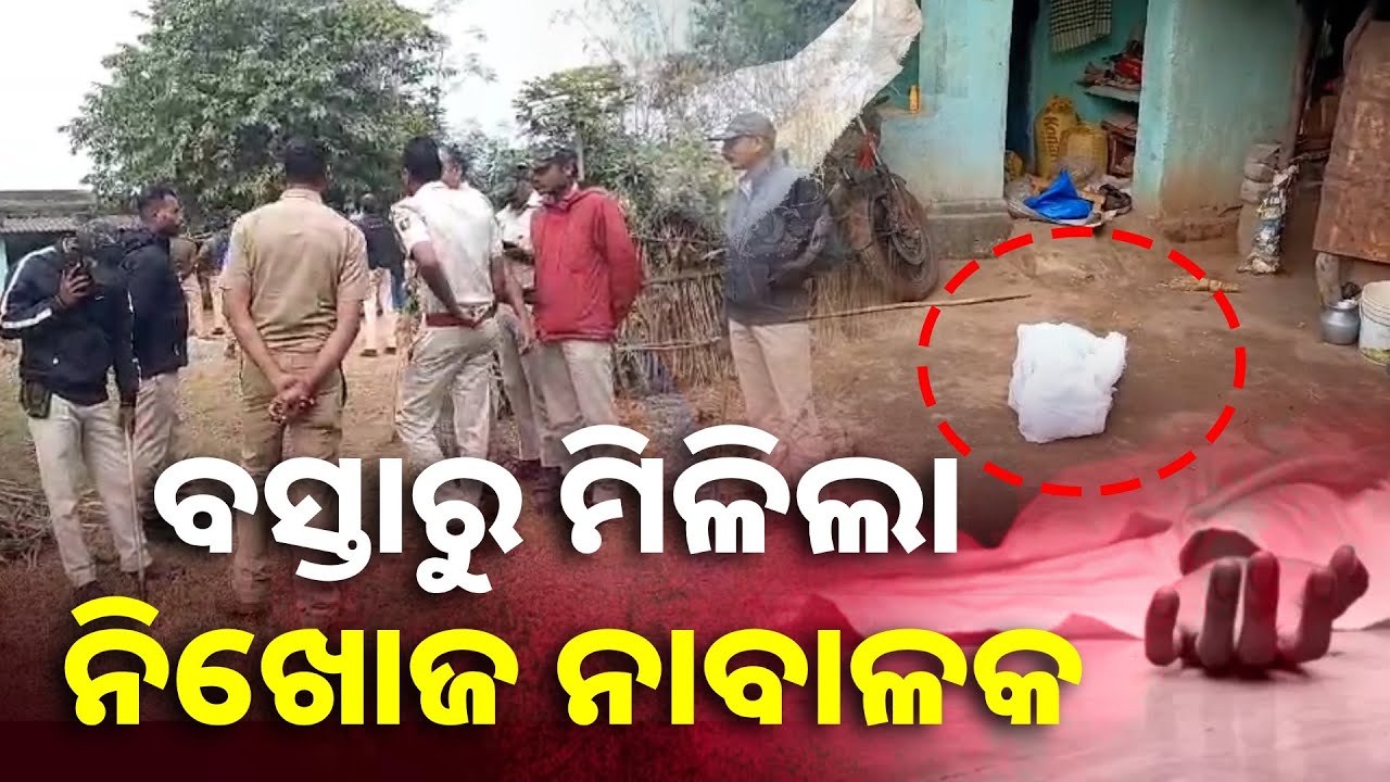 କଣ ପାଇଁ କିଏ ଏତେ ନିର୍ଦ୍ଦୟ ହେଲା କାହିଁକି ମାରିଲା ୯ ବର୍ଷର ନାବାଳକକୁ ? || Knews Odisha