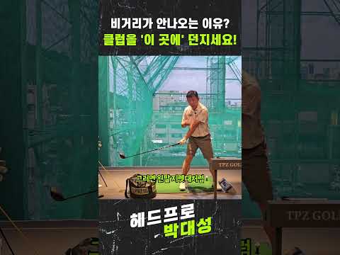 비거리가 <strong>안나오는</strong> <strong>이유</strong>? 클럽을 '이 곳에' 던져보세요! #golf #골프