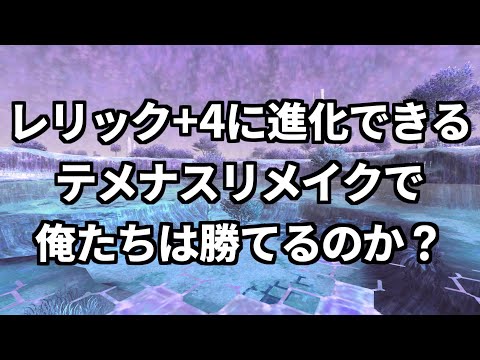 レリック+4とか冒険者が弱くなることを許されない【FF11】