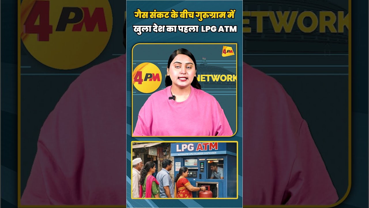 गैस संकट के बीच गुरुग्राम में खुला देश का पहला LPG ATM | #shortvideo #shorts
