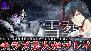 【雪葬】#1 Chilla’s Art最新作が発売されたので最速プレイしていく。ホラー/考察
