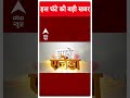 ABP Shorts | इस घंटे की बड़ी खबर | PM Modi | Loksabha Election 2024 | #trending  - 00:59 min - News - Video