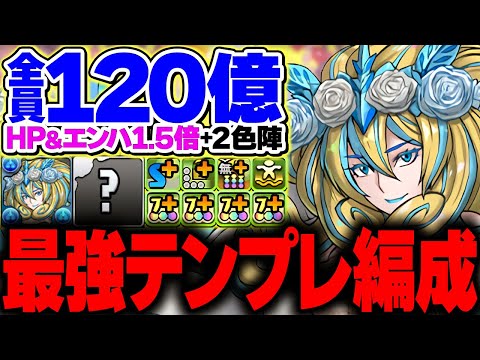 ノルザ完全覚醒！全員120億火力×HP1.5倍×生成ループ！花嫁編成は水属性が強い！！！【パズドラ】