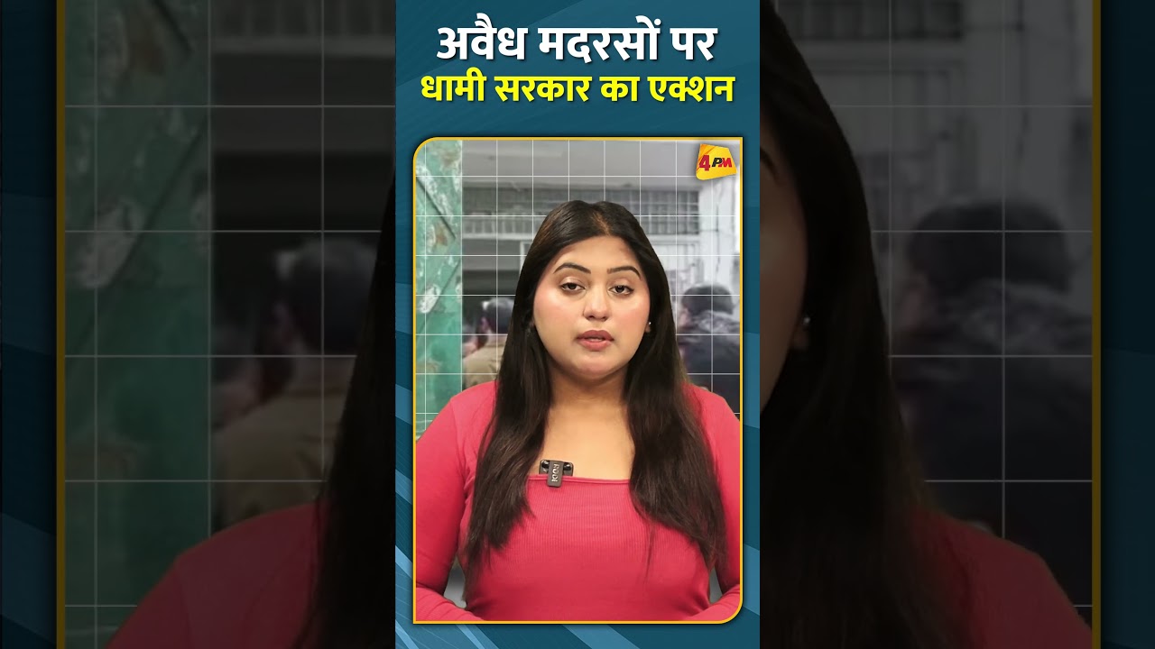 अवैध मदरसों पर धामी सरकार का एक्शन #shorts #short