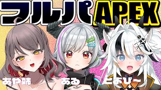 【APEX】SEASON26 感謝のフルパランク🔫ⓦとよぴ～さん・あや姉