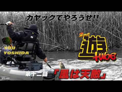 【遊tube】 第十二話　「風は天敵」　[吉田遊]