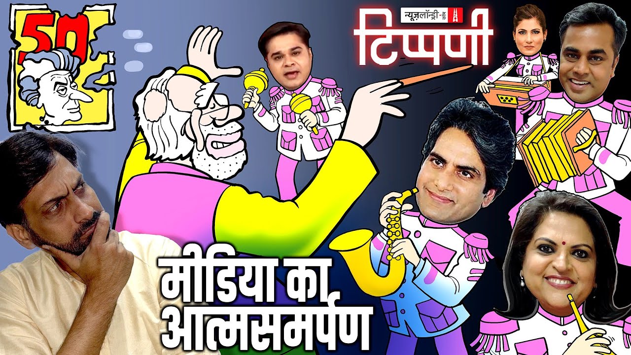 Emergency का बैंड, बाजा और बारात | NL Tippani 242