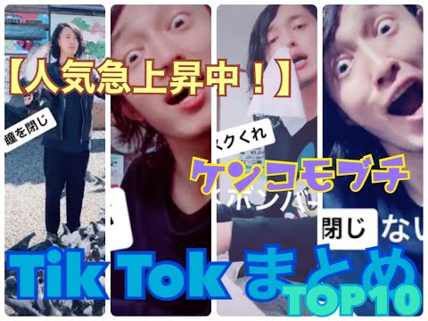 【人気急上昇中!】ケンコモブチTikTokまとめ【再生数3000万回!】