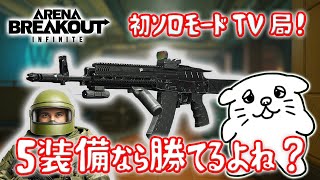 【#63】どうなる⁉「単独行動」「テレビ局」しっかり準備してチャレンジしてくるよ！【PC版アリーナブレイクアウト】