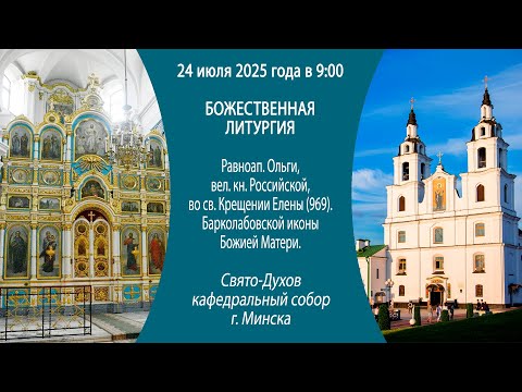 24.07.2025. Прямая трансляция Божественной литургии из Свято-Духова кафедрального собора г. Минска.