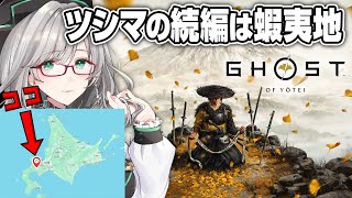 2025年10月発売の最新大型タイトルに挑みます【 GhostofYōtei VTuber 河崎翆 ゲーム実況 ゲーム 】