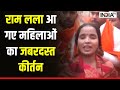 Ramlala Pran Pratishtha Update: राम लला के आने की खुशी में महिलाओं का जबरदस्त कीर्तन | Ayodhya