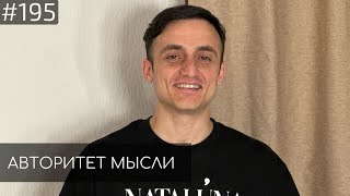Самвел Гиновян | Авторитет Мысли (AM podcast #195)