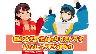 【初コラボ】細かすぎて伝わらないモノマネ feat.ヘアピンまみれ