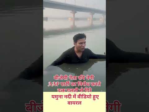 बीजेपी के नेता रवि नेगी गिरे यमुना में #trendingnews #bjpnews #yamunacleaning #shorts