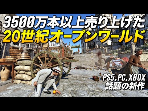 PS5,PC新作！シリーズ3500万本売れた20世紀初頭オープンワールド風TPSが面白い｜『マフィア：オリジン ～裏切りの祖国(Mafia: The Old Country)』【ゆっくり実況】