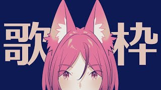 【歌ってみた】自由きままに歌います【斑鳩まこと】
