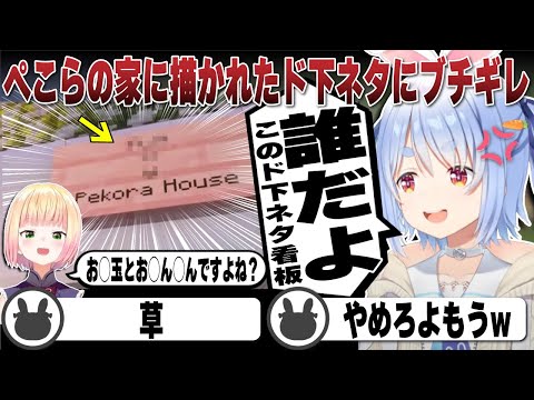 ぺこらの家に描かれたド下ネタにブチギレる兎田ぺこら | Minecraft【ホロライブ/兎田ぺこら/切り抜き/桃鈴ねね/白上フブキ/尾丸ポルカ】 #兎田ぺこら