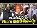 His Death Is A Great Loss To The Telugu Nation, Says Uttam Kumar | V6 News