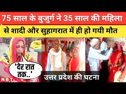  #shadi 75 साल के बुजुर्ग ने 35 साल की महिलासे शादी और सुहागरात में ही हो गयी मौत |